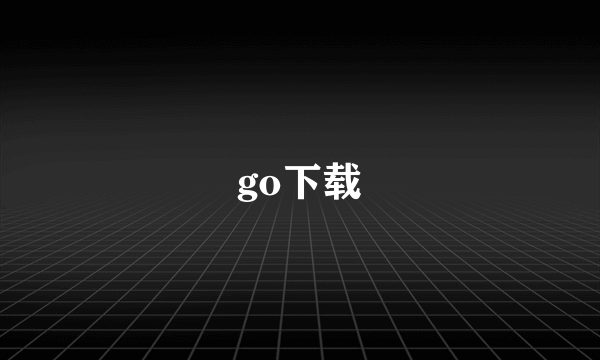 go下载