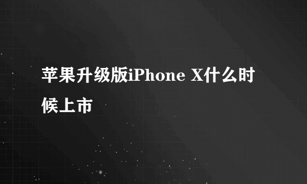 苹果升级版iPhone X什么时候上市