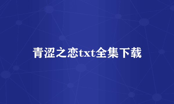 青涩之恋txt全集下载