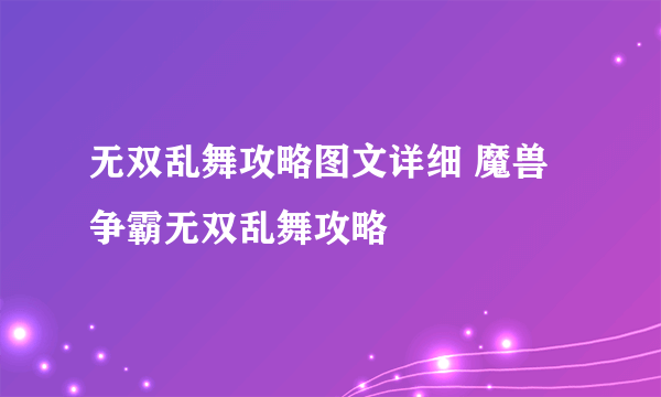 无双乱舞攻略图文详细 魔兽争霸无双乱舞攻略