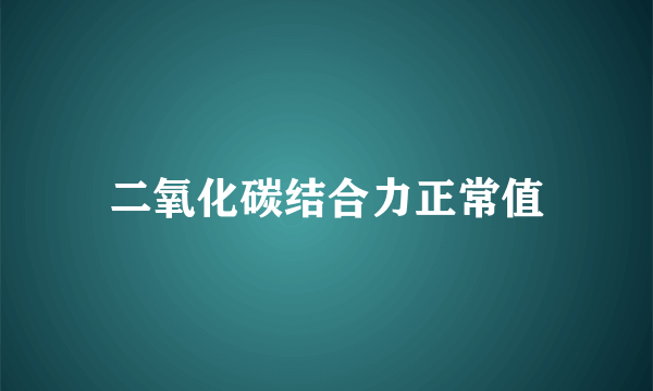 二氧化碳结合力正常值