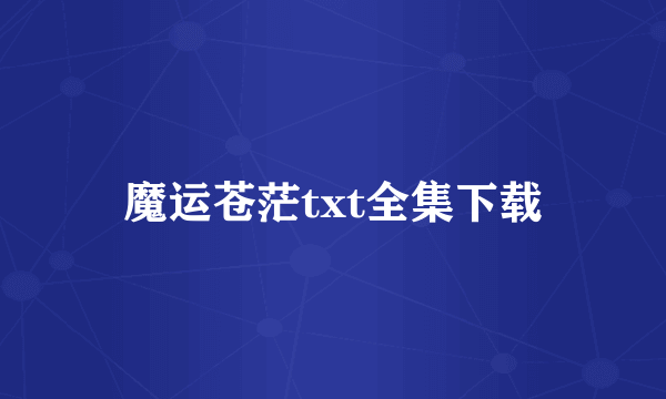 魔运苍茫txt全集下载