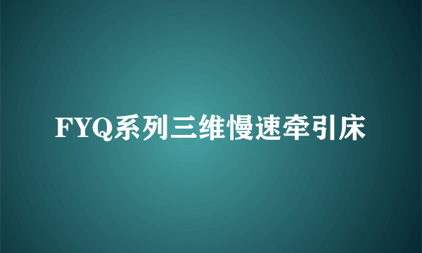 FYQ系列三维慢速牵引床