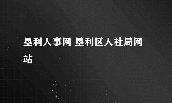 垦利人事网 垦利区人社局网站