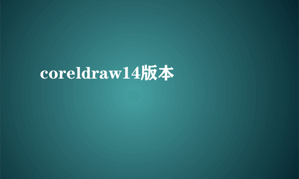 coreldraw14版本