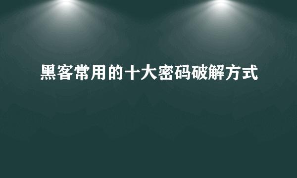 黑客常用的十大密码破解方式