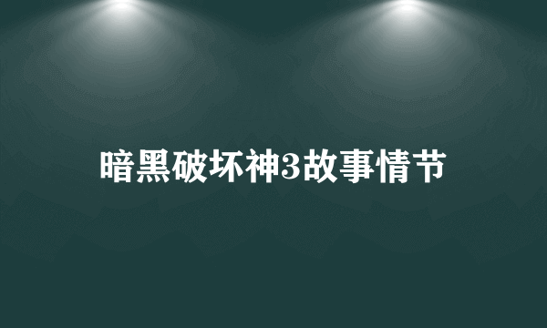 暗黑破坏神3故事情节