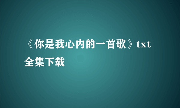 《你是我心内的一首歌》txt全集下载