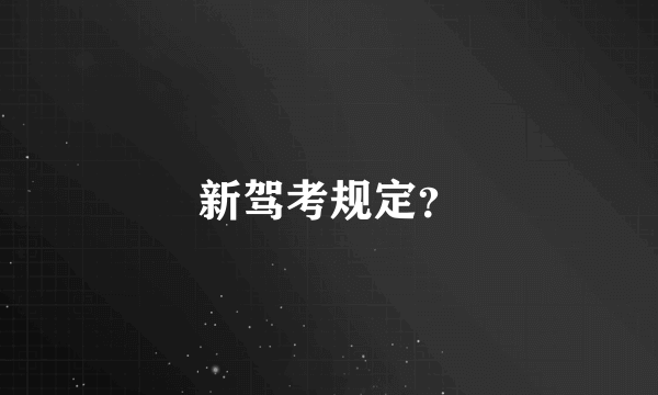 新驾考规定？