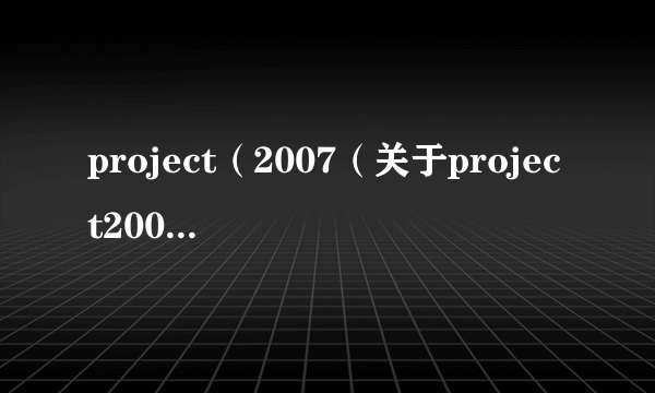 project（2007（关于project2007的简介））