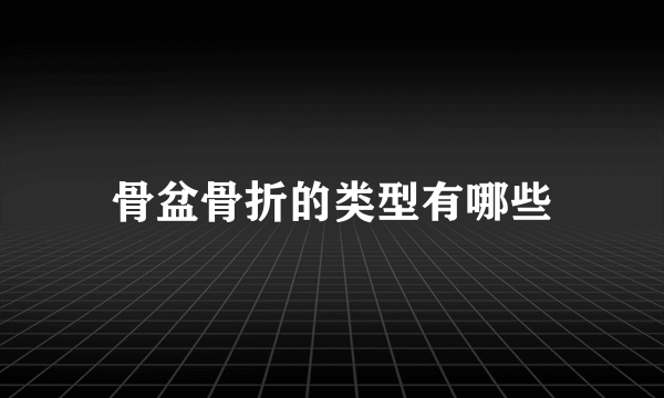 骨盆骨折的类型有哪些