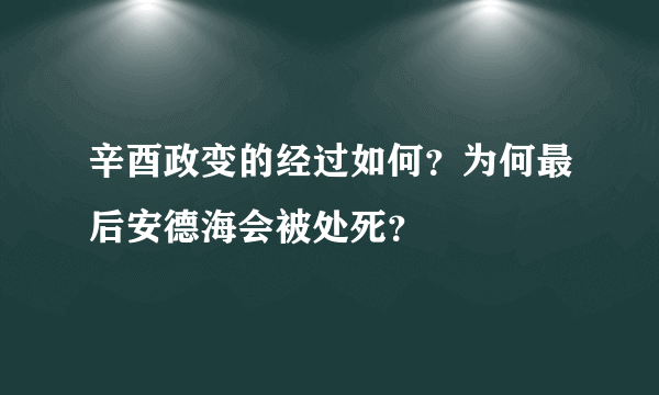 辛酉政变的经过如何？为何最后安德海会被处死？