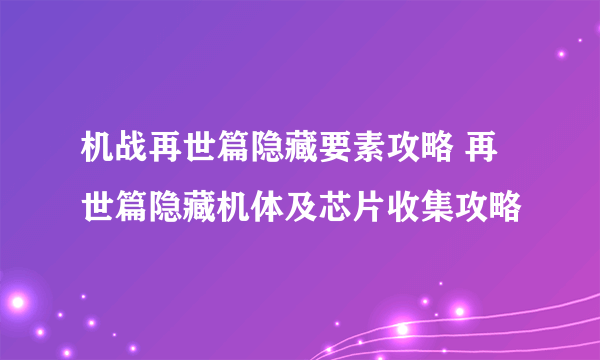 机战再世篇隐藏要素攻略 再世篇隐藏机体及芯片收集攻略