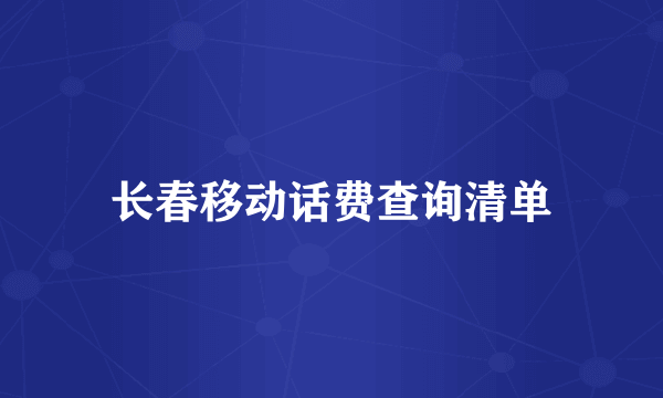 长春移动话费查询清单