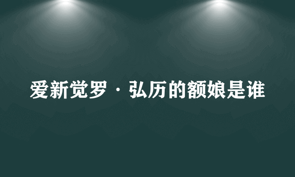 爱新觉罗·弘历的额娘是谁