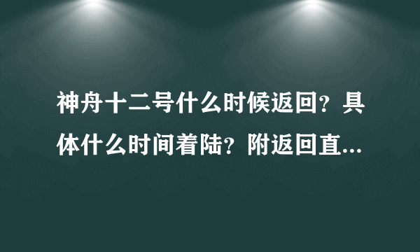 神舟十二号什么时候返回？具体什么时间着陆？附返回直播视频观看方法 - 飞外网