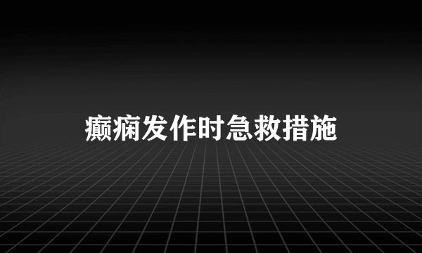 癫痫发作时急救措施