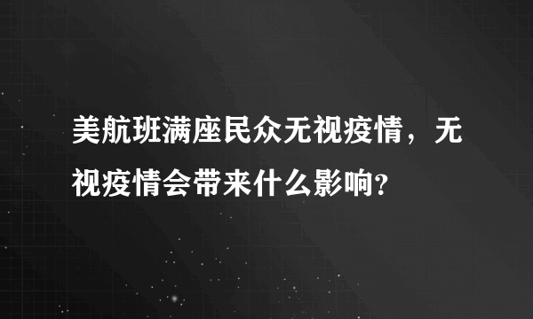 美航班满座民众无视疫情，无视疫情会带来什么影响？