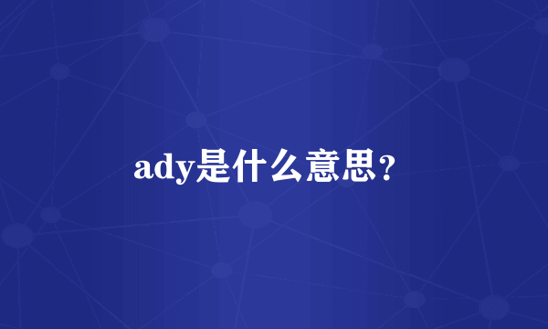 ady是什么意思？