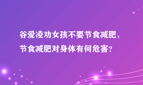 谷爱凌劝女孩不要节食减肥，节食减肥对身体有何危害？