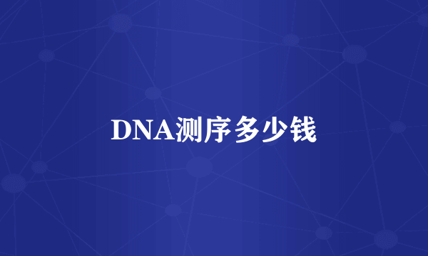 DNA测序多少钱