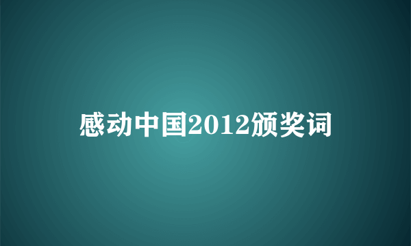 感动中国2012颁奖词