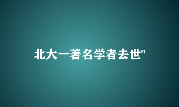 北大一著名学者去世