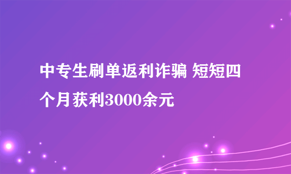 中专生刷单返利诈骗 短短四个月获利3000余元