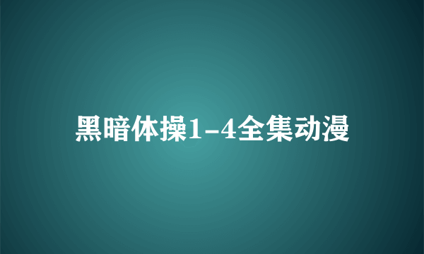 黑暗体操1-4全集动漫