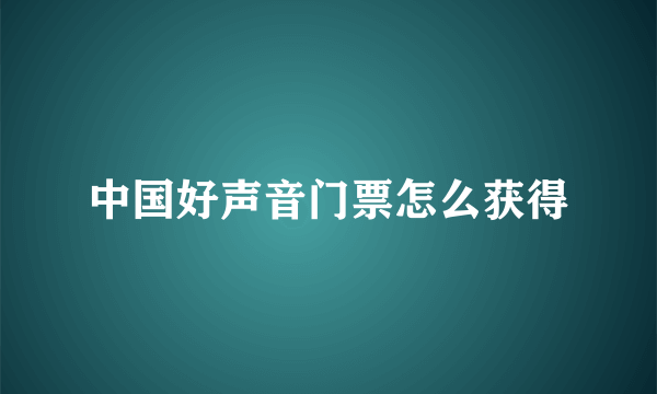 中国好声音门票怎么获得