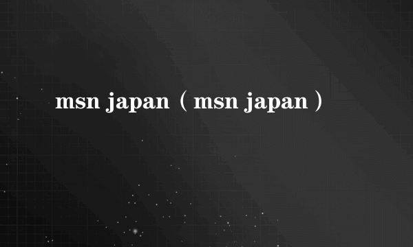 msn japan（msn japan）