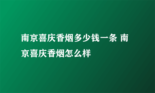 南京喜庆香烟多少钱一条 南京喜庆香烟怎么样