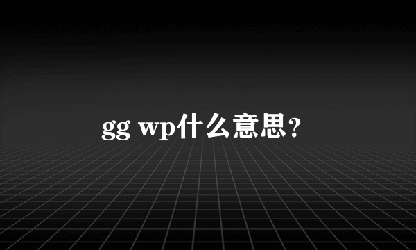 gg wp什么意思？