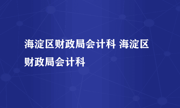 海淀区财政局会计科 海淀区财政局会计科