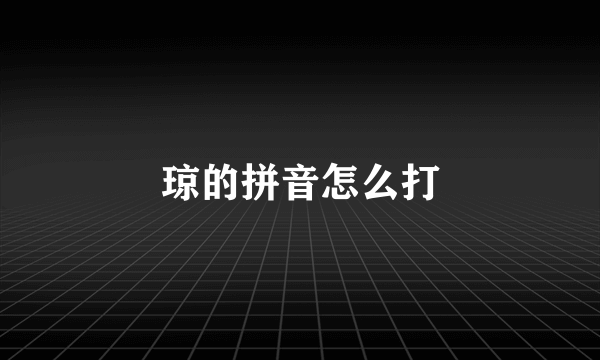 琼的拼音怎么打