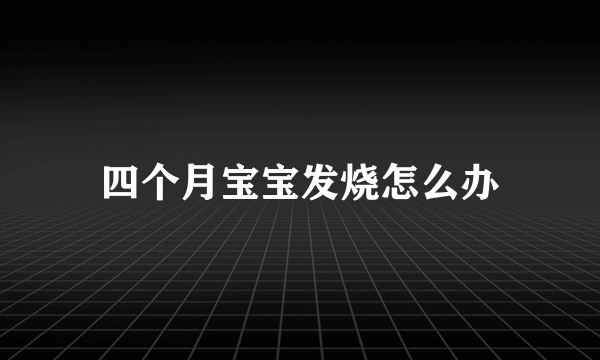 四个月宝宝发烧怎么办