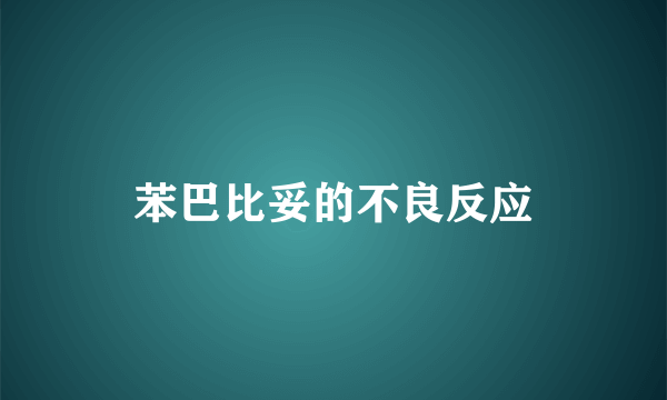 苯巴比妥的不良反应