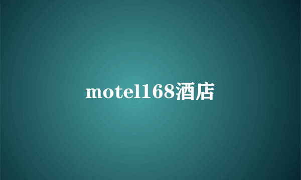 motel168酒店