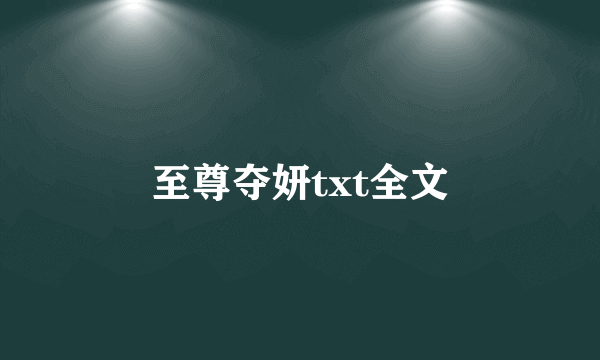 至尊夺妍txt全文