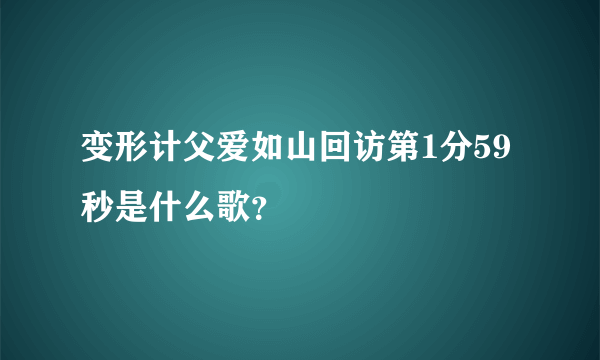 变形计父爱如山回访第1分59秒是什么歌？