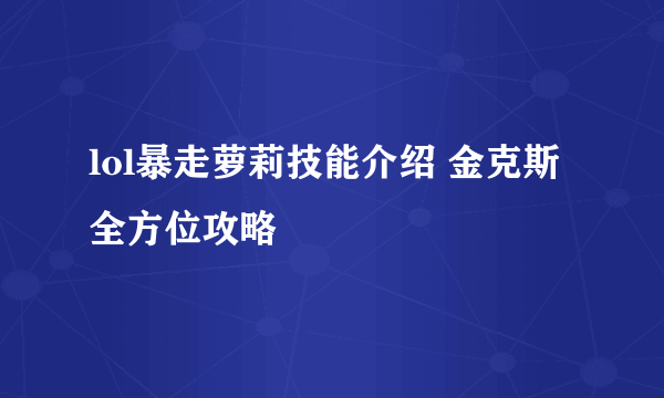 lol暴走萝莉技能介绍 金克斯全方位攻略