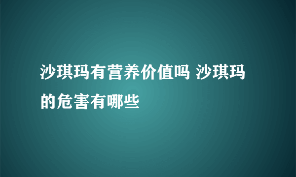 沙琪玛有营养价值吗 沙琪玛的危害有哪些