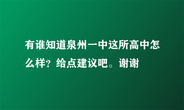 有谁知道泉州一中这所高中怎么样？给点建议吧。谢谢