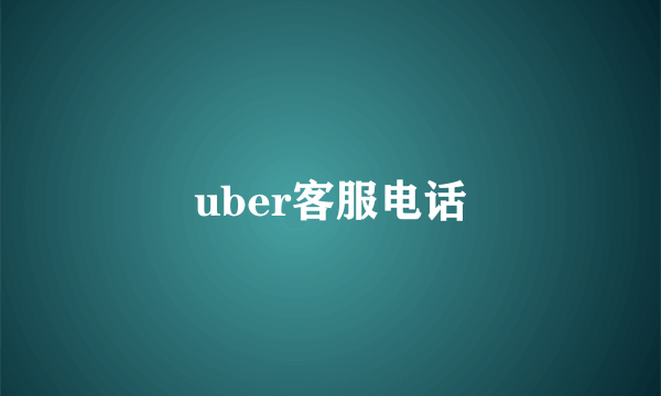 uber客服电话