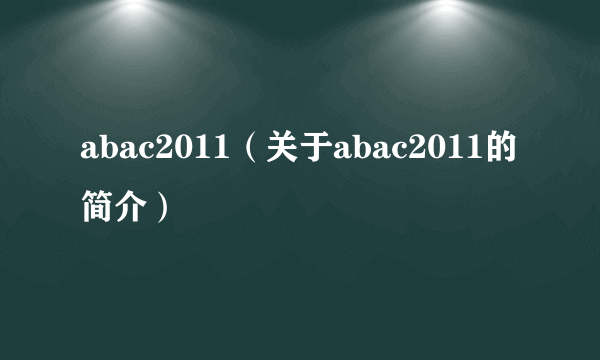 abac2011（关于abac2011的简介）