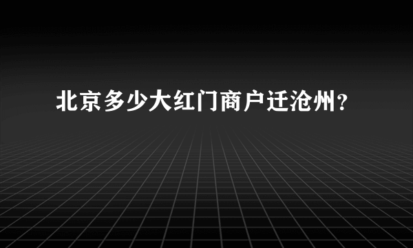 北京多少大红门商户迁沧州？