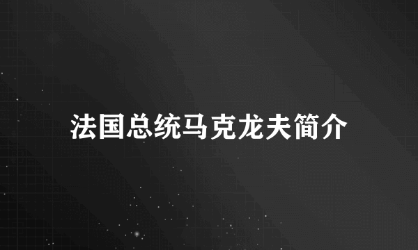 法国总统马克龙夫简介