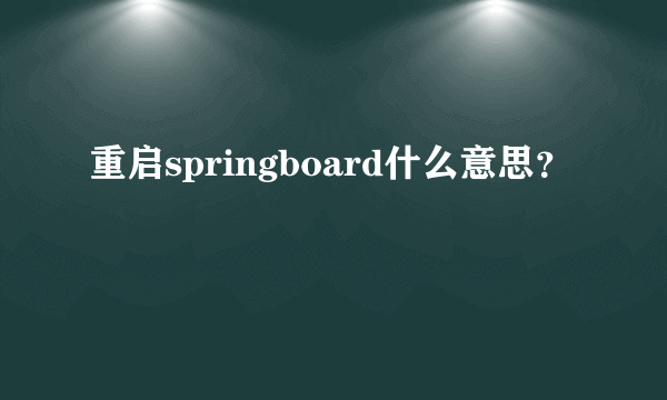 重启springboard什么意思？