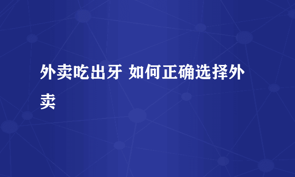 外卖吃出牙 如何正确选择外卖