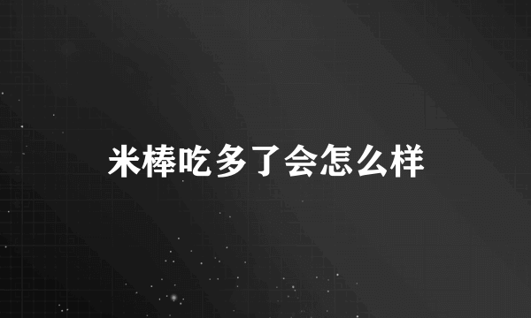 米棒吃多了会怎么样